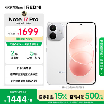 小米（MI）REDMI Note 17 Pro 8+256 白 9000mAh大电池