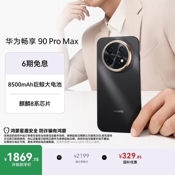 华为畅享 90 Pro Max 256GB 曜金黑 8500mAh巨鲸大电池 鸿蒙AI 流畅丝滑 直屏华为手机 ... ...